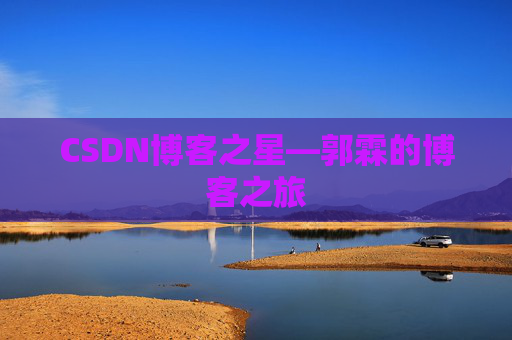 CSDN博客之星—郭霖的博客之旅